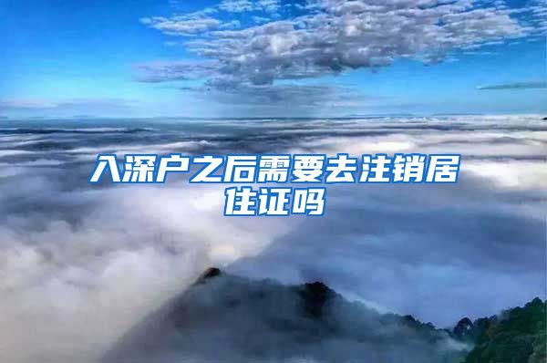 入深户之后需要去注销居住证吗