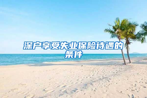 深户享受失业保险待遇的条件