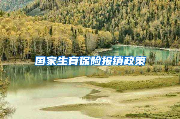 国家生育保险报销政策