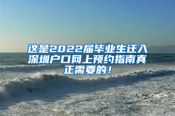 这是2022届毕业生迁入深圳户口网上预约指南真正需要的！