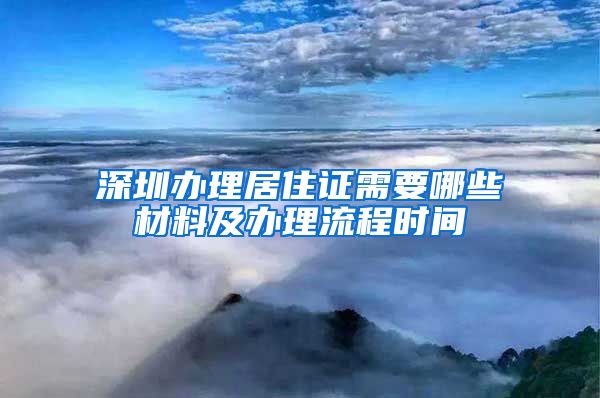 深圳办理居住证需要哪些材料及办理流程时间