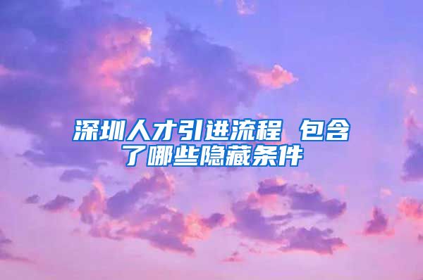 深圳人才引进流程 包含了哪些隐藏条件