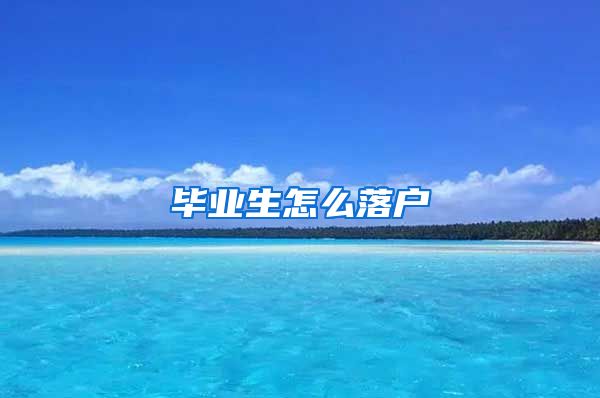 毕业生怎么落户