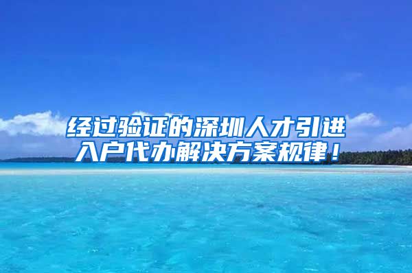 经过验证的深圳人才引进入户代办解决方案规律！