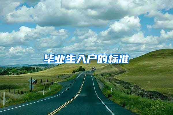 毕业生入户的标准