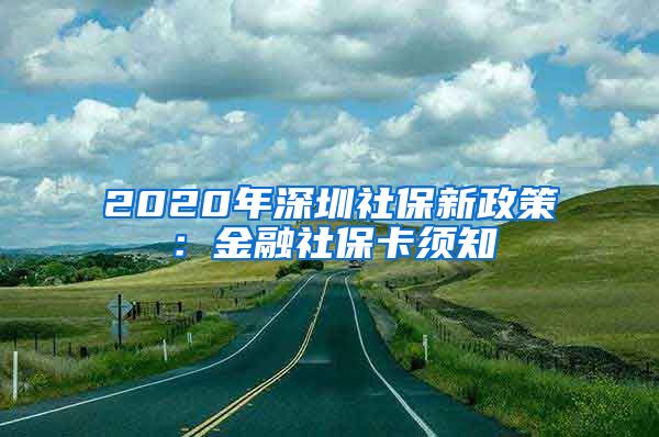 2020年深圳社保新政策：金融社保卡须知