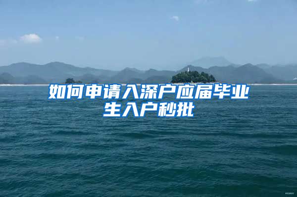如何申请入深户应届毕业生入户秒批