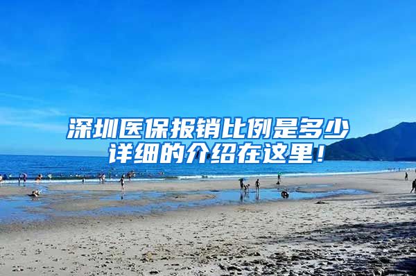 深圳医保报销比例是多少 详细的介绍在这里！