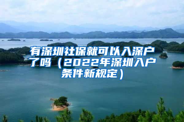 有深圳社保就可以入深户了吗（2022年深圳入户条件新规定）