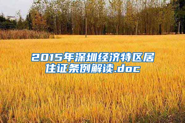 2015年深圳经济特区居住证条例解读.doc