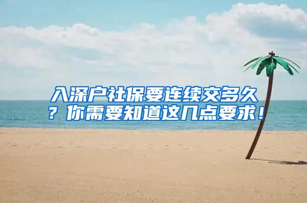 入深户社保要连续交多久？你需要知道这几点要求！