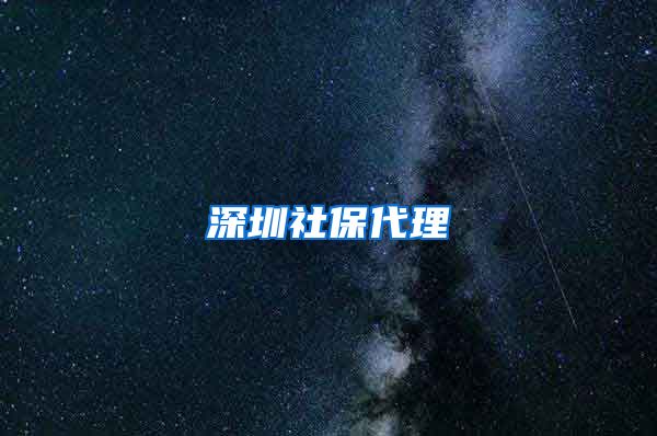 深圳社保代理