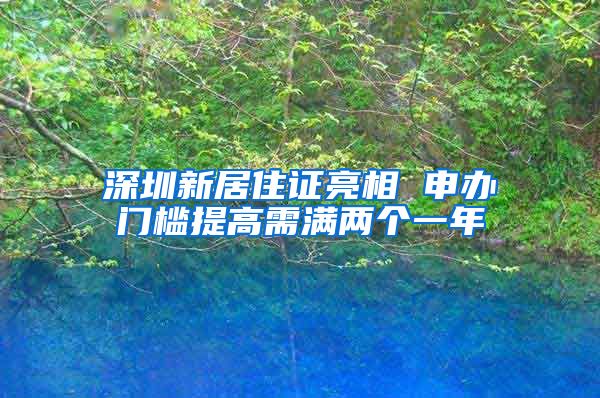 深圳新居住证亮相 申办门槛提高需满两个一年