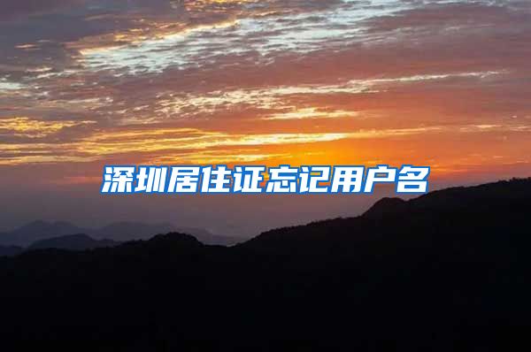 深圳居住证忘记用户名