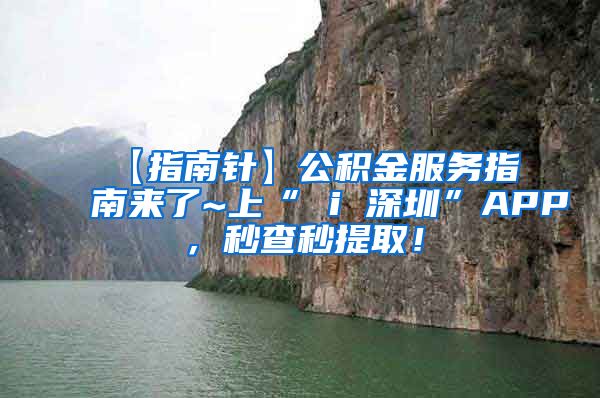 【指南针】公积金服务指南来了~上“ i 深圳”APP，秒查秒提取！