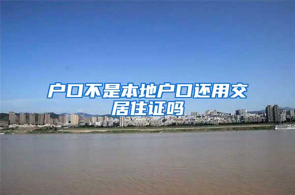 户口不是本地户口还用交居住证吗