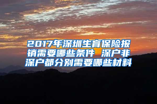 2017年深圳生育保险报销需要哪些条件 深户非深户都分别需要哪些材料