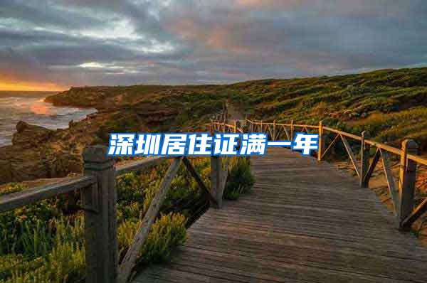 深圳居住证满一年