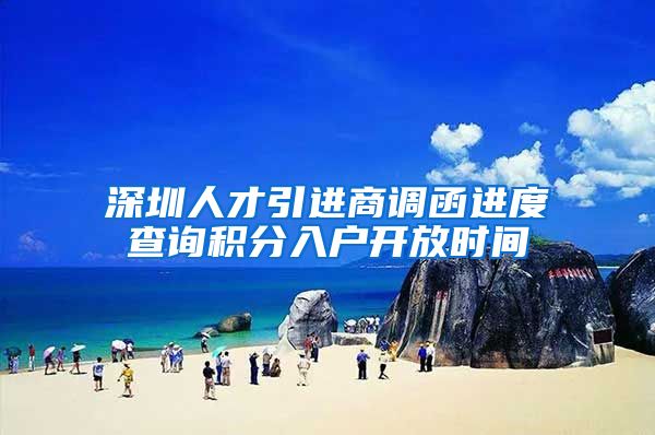 深圳人才引进商调函进度查询积分入户开放时间