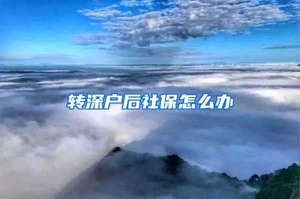 转深户后社保怎么办