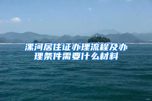 漯河居住证办理流程及办理条件需要什么材料