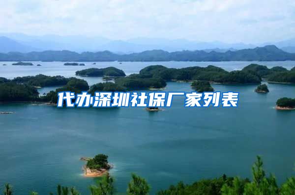 代办深圳社保厂家列表