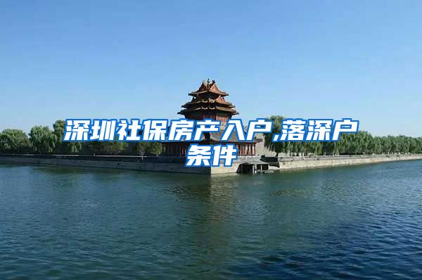 深圳社保房产入户,落深户条件