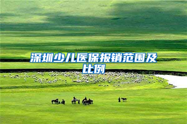 深圳少儿医保报销范围及比例