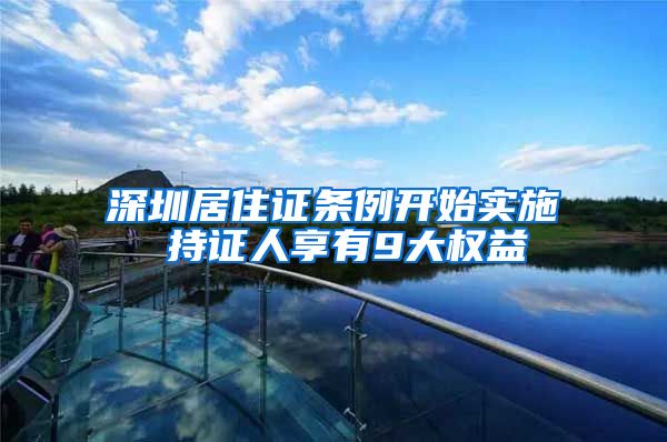 深圳居住证条例开始实施 持证人享有9大权益