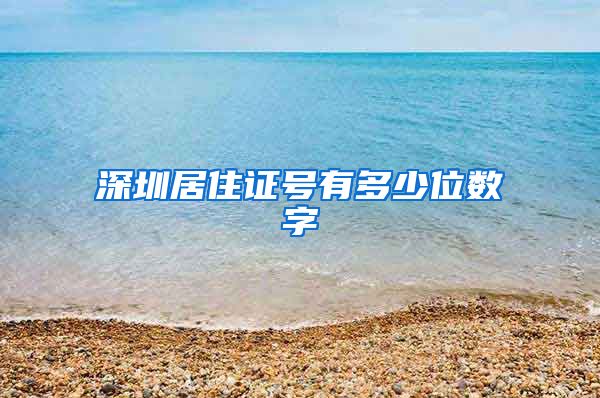 深圳居住证号有多少位数字