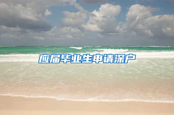 应届毕业生申请深户