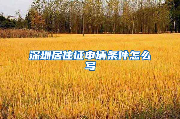 深圳居住证申请条件怎么写