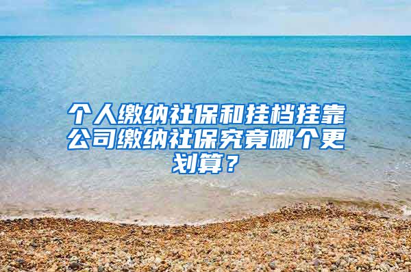 个人缴纳社保和挂档挂靠公司缴纳社保究竟哪个更划算？