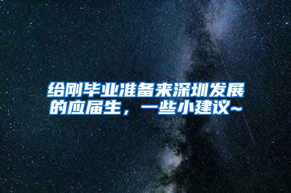 给刚毕业准备来深圳发展的应届生，一些小建议~