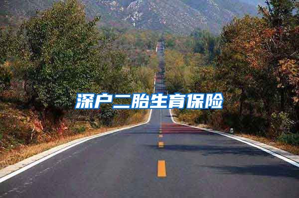 深户二胎生育保险