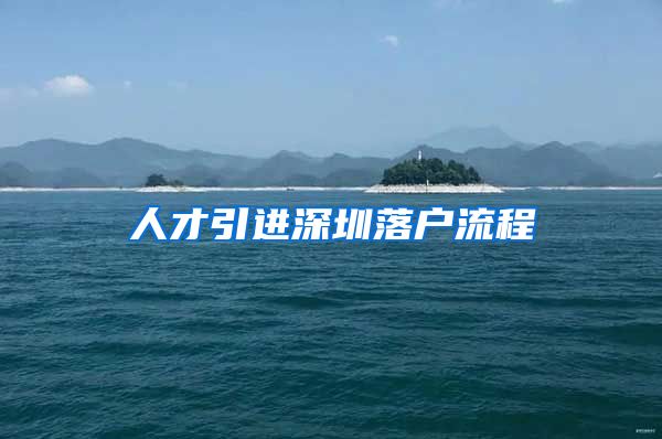 人才引进深圳落户流程