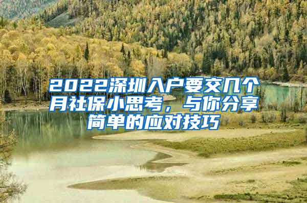 2022深圳入户要交几个月社保小思考，与你分享简单的应对技巧