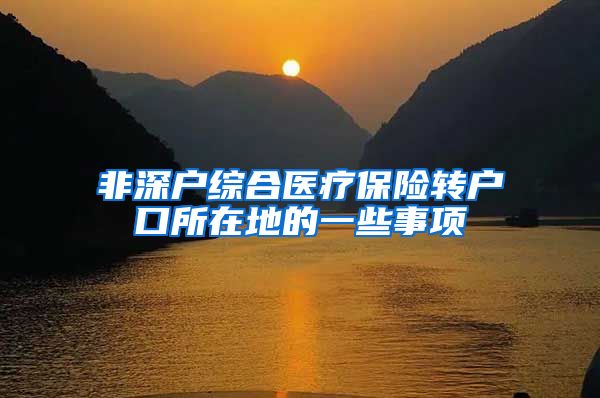 非深户综合医疗保险转户口所在地的一些事项