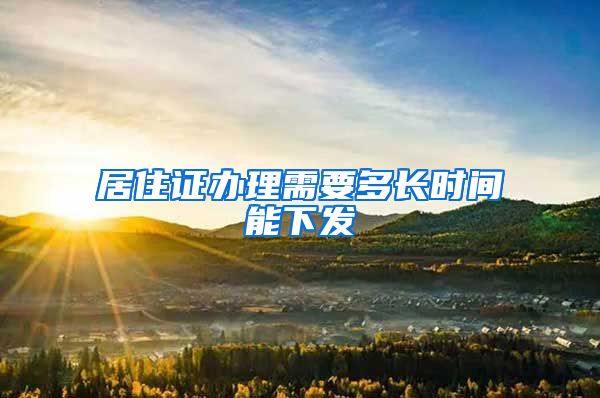 居住证办理需要多长时间能下发
