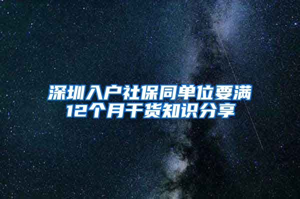 深圳入户社保同单位要满12个月干货知识分享