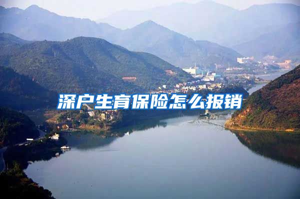 深户生育保险怎么报销