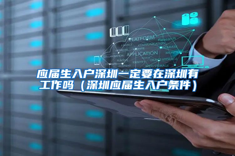 应届生入户深圳一定要在深圳有工作吗（深圳应届生入户条件）