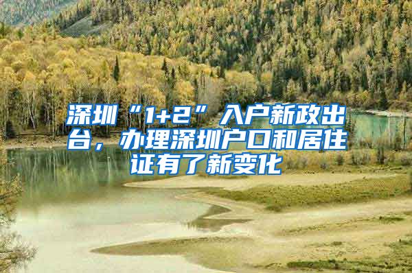深圳“1+2”入户新政出台，办理深圳户口和居住证有了新变化