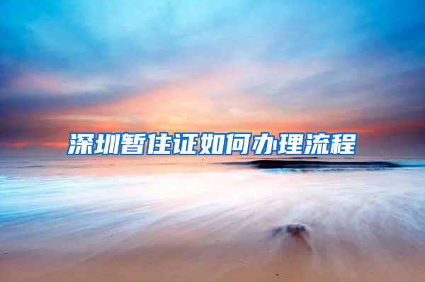 深圳暂住证如何办理流程