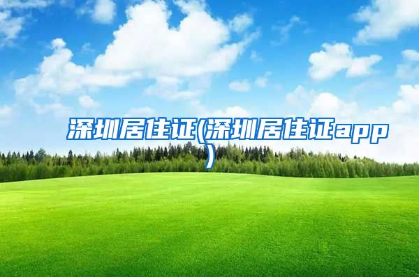 深圳居住证(深圳居住证app)
