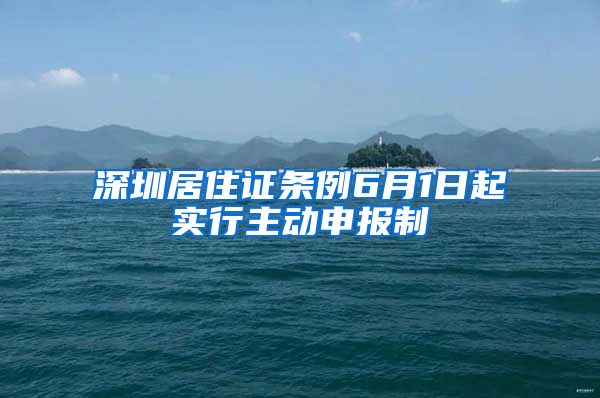 深圳居住证条例6月1日起实行主动申报制