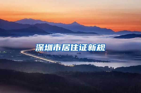 深圳市居住证新规