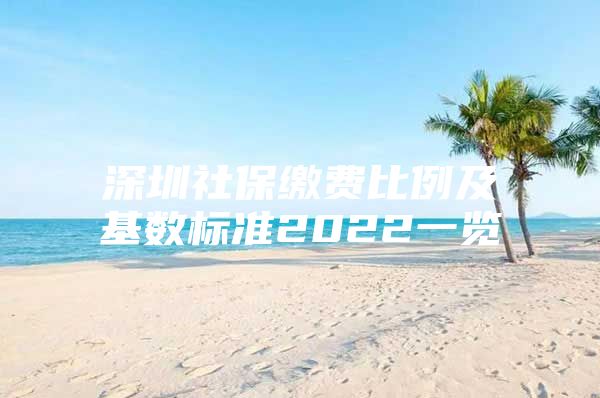 深圳社保缴费比例及基数标准2022一览