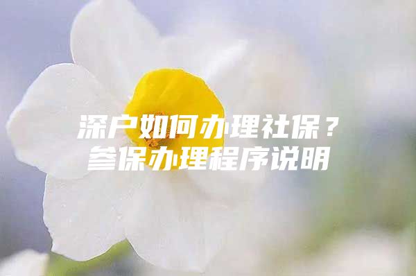 深户如何办理社保？参保办理程序说明