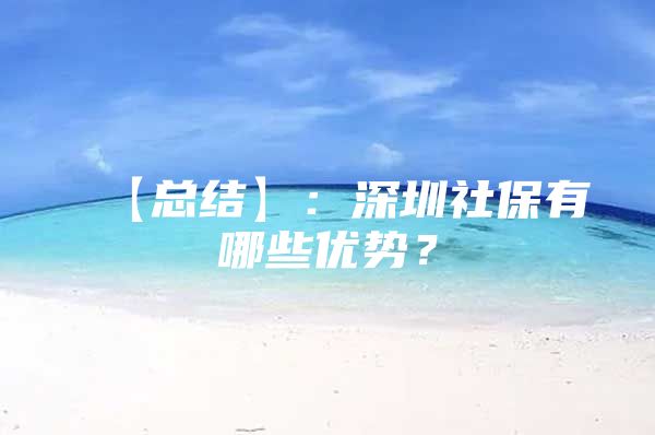【总结】：深圳社保有哪些优势？